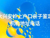 大兴安岭上户口亲子鉴定机构地址电话