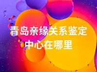 青岛亲缘关系鉴定中心在哪里