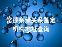 常德亲缘关系鉴定机构地址查询