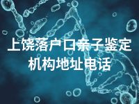 上饶落户口亲子鉴定机构地址电话