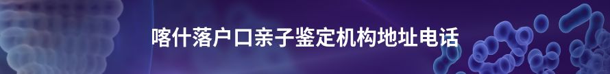 哈密落户口亲子鉴定中心哪里专业