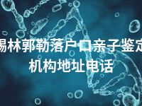 锡林郭勒落户口亲子鉴定机构地址电话