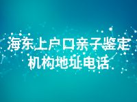 海东上户口亲子鉴定机构地址电话