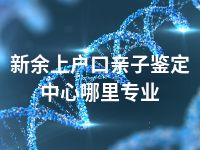 新余上户口亲子鉴定中心哪里专业