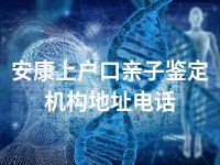 安康上户口亲子鉴定机构地址电话