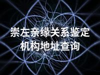 崇左亲缘关系鉴定机构地址查询