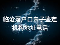 临沧落户口亲子鉴定机构地址电话