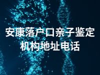 安康落户口亲子鉴定机构地址电话