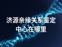 济源亲缘关系鉴定中心在哪里