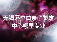 无锡落户口亲子鉴定中心哪里专业