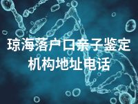 琼海落户口亲子鉴定机构地址电话