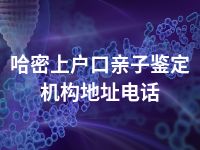 哈密上户口亲子鉴定机构地址电话