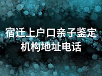 宿迁上户口亲子鉴定机构地址电话