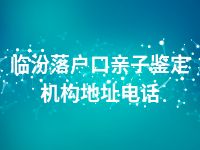 临汾落户口亲子鉴定机构地址电话