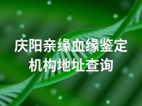 庆阳亲缘血缘鉴定机构地址查询