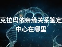 克拉玛依亲缘关系鉴定中心在哪里