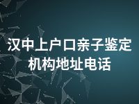 汉中上户口亲子鉴定机构地址电话