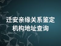 迁安亲缘关系鉴定机构地址查询