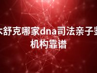 图木舒克哪家dna司法亲子鉴定机构靠谱