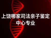 上饶哪家司法亲子鉴定中心专业