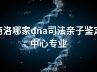 商洛哪家dna司法亲子鉴定中心专业