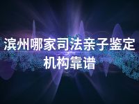 滨州哪家司法亲子鉴定机构靠谱