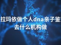 克拉玛依做个人dna亲子鉴定去什么机构做