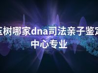 玉树哪家dna司法亲子鉴定中心专业