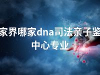 张家界哪家dna司法亲子鉴定中心专业