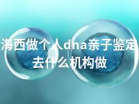 海西做个人dna亲子鉴定去什么机构做