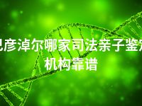 巴彦淖尔哪家司法亲子鉴定机构靠谱