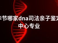 毕节哪家dna司法亲子鉴定中心专业