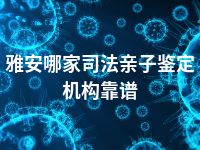 雅安哪家司法亲子鉴定机构靠谱