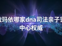 克拉玛依哪家dna司法亲子鉴定中心权威