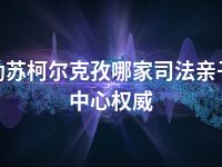 克孜勒苏柯尔克孜哪家司法亲子鉴定中心权威