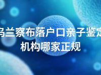 乌兰察布落户口亲子鉴定机构哪家正规