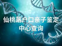 仙桃落户口亲子鉴定中心查询