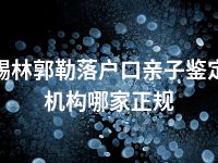 锡林郭勒落户口亲子鉴定机构哪家正规