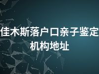 佳木斯落户口亲子鉴定机构地址