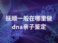 抚顺一般在哪里做dna亲子鉴定