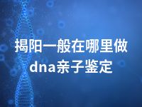 揭阳一般在哪里做dna亲子鉴定