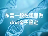 东营一般在哪里做dna亲子鉴定