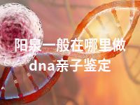 阳泉一般在哪里做dna亲子鉴定