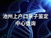 池州上户口亲子鉴定中心查询