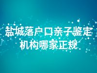 盐城落户口亲子鉴定机构哪家正规