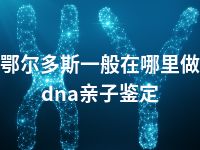 鄂尔多斯一般在哪里做dna亲子鉴定