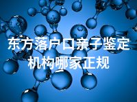 东方落户口亲子鉴定机构哪家正规