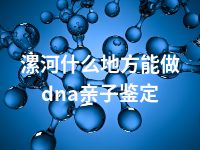 漯河什么地方能做dna亲子鉴定