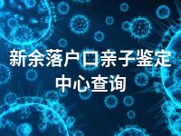 新余落户口亲子鉴定中心查询