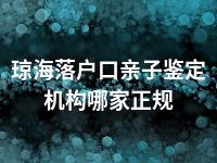 琼海落户口亲子鉴定机构哪家正规